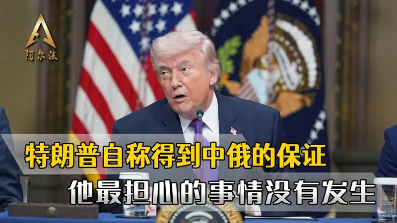 特朗普自称得到保证，他最担心的事没发生，中俄不会帮伊朗打美国