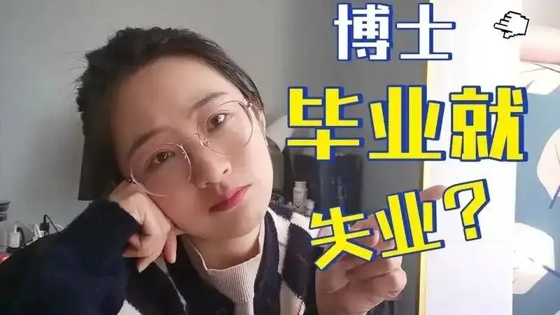 学历缩水一岗难求，博士毕业人数远超社会需求
