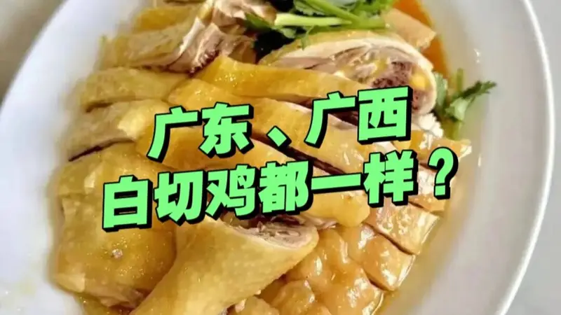 都叫白切鸡,广东、广西都一样!是这样吗?