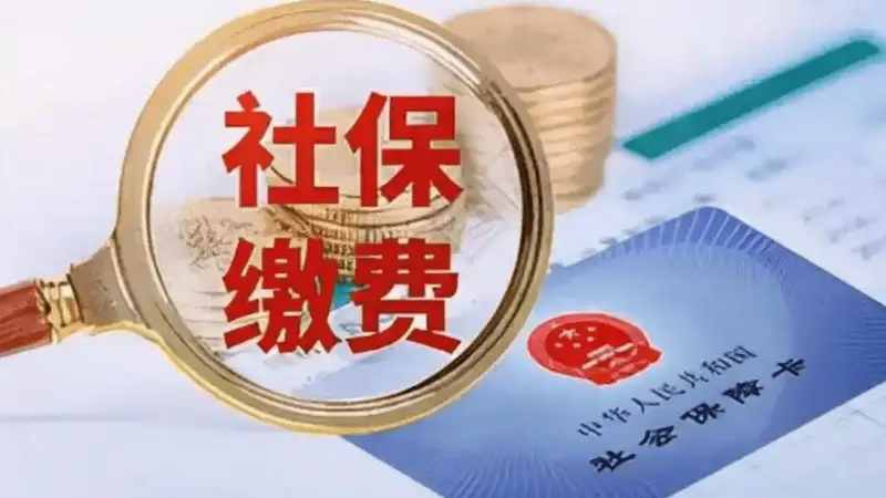 多地严查社保实缴 企业财务称用工成本上升：可能降薪裁员