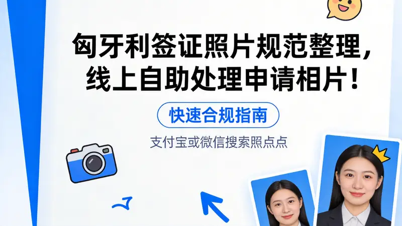 匈牙利签证照片规范整理,自助处理申请相片!