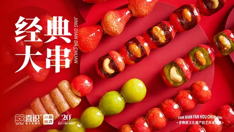 想尝新 日常休闲小吃冰糖葫芦怎么选