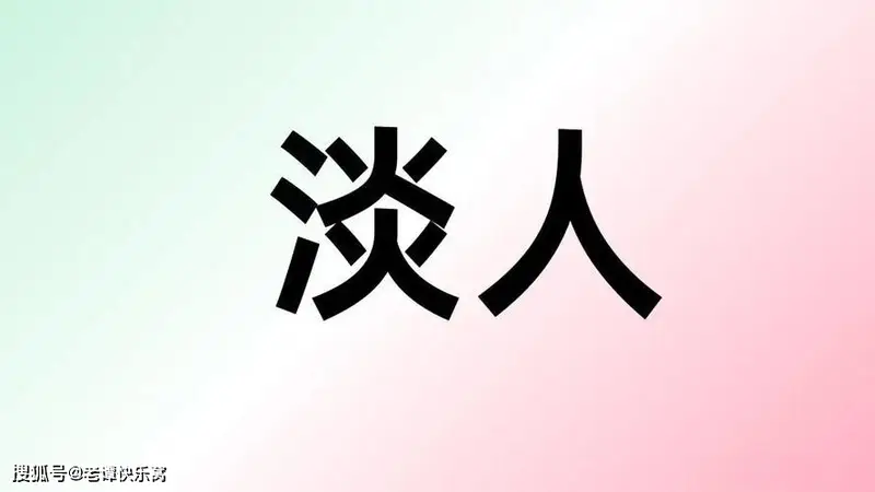 “淡人”才是聪明人