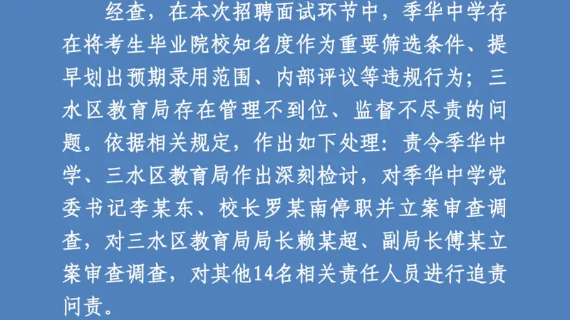 笔试前13名全淘汰，倒数5名全逆袭？官方通报：党委书记停职、教育局长立案！