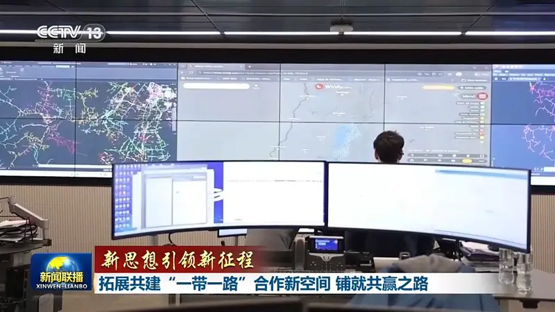 新思想引领新征程丨拓展共建“一带一路”合作新空间 铺就共赢之路