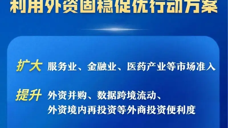 15条举措推动利用外资固稳促优