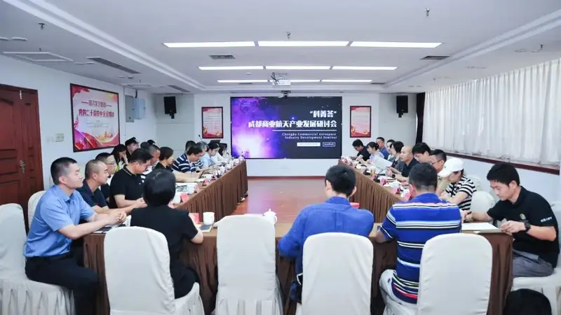 深挖航天产业潜力——“科菁荟” 成都商业航天发展研讨会举行