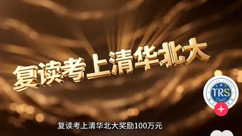 快评丨复读考上清北奖100万?教育怎可沦为明码标价的交易