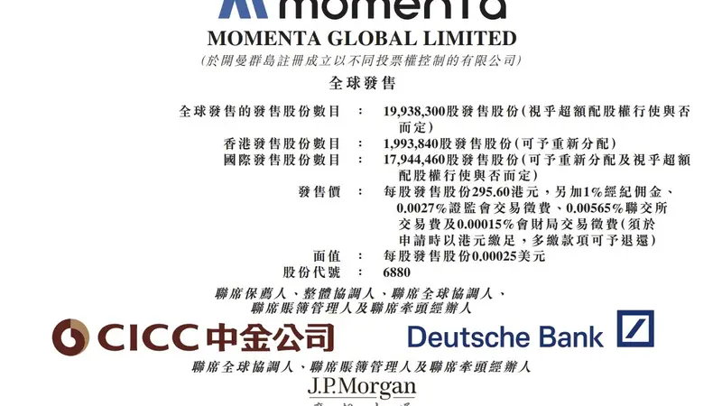 Momenta今日开启招股：公开发售超1993万股，梅赛德斯-奔驰、比亚迪等认购