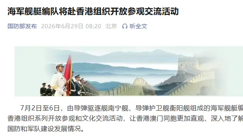 海军舰艇编队将赴香港组织开放参观交流活动