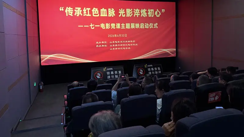 新世纪电影城电影党课主题展映启动