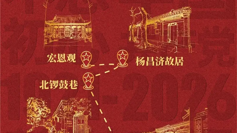 北京推出10条“初心·征程”红色主题旅游线路，适合党建团建活动