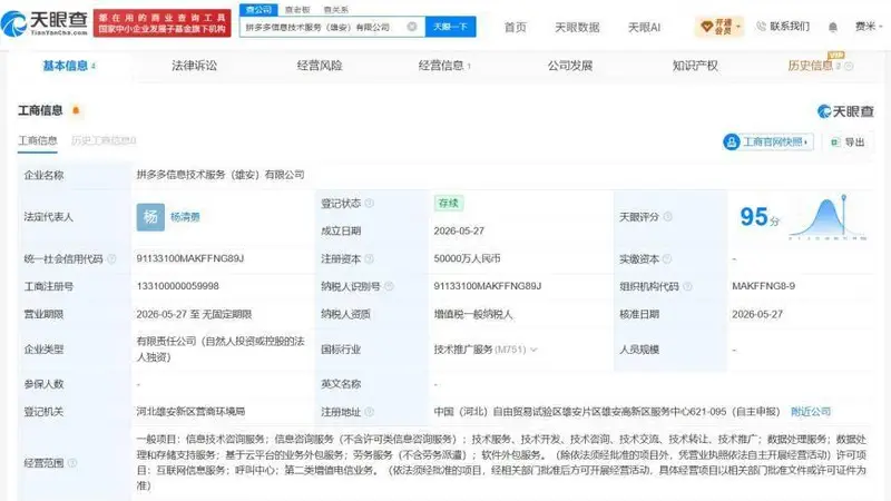 拼多多出资5亿在雄安成立新公司