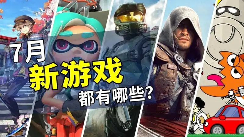 7月有什么新游戏？