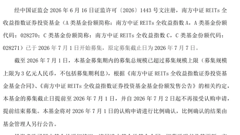 南方中证REITs全收益指数基金发行首日结募