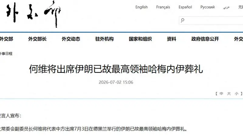 何维将出席伊朗已故最高领袖哈梅内伊葬礼