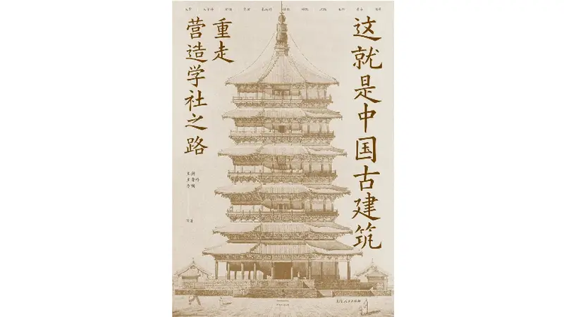 《这就是中国古建筑》| 每日一书