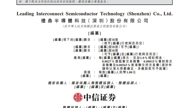 礼鼎半导体科技（深圳）股份有限公司递表港交所