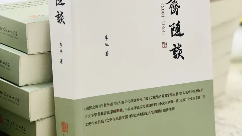 艺由心生，道由行至——从阳明心学品读李丛《圣凡斋随谈》