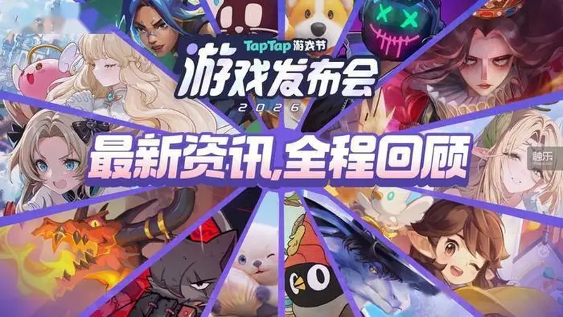 2026 TapTap游戏发布会:从发现到创造,游戏离玩家更近了
