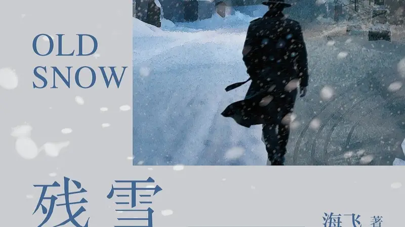 刀锋下的冷冽与温情——评海飞谍战小说《残雪》