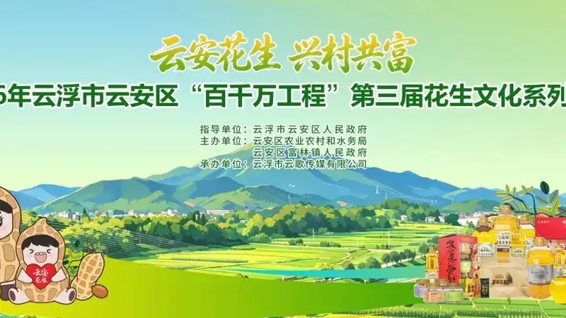 7月3日—4日，云安区第三届花生文化系列活动来了！