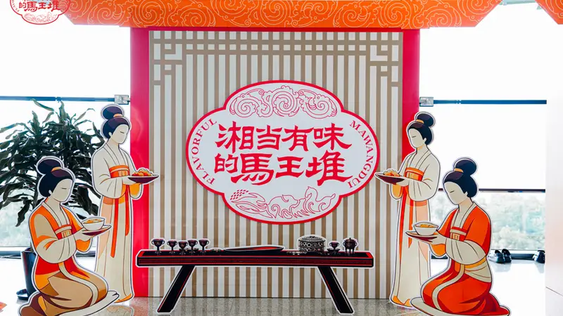 “湘当有味的马王堆”登陆上海，品味跨越两千年的生活美学