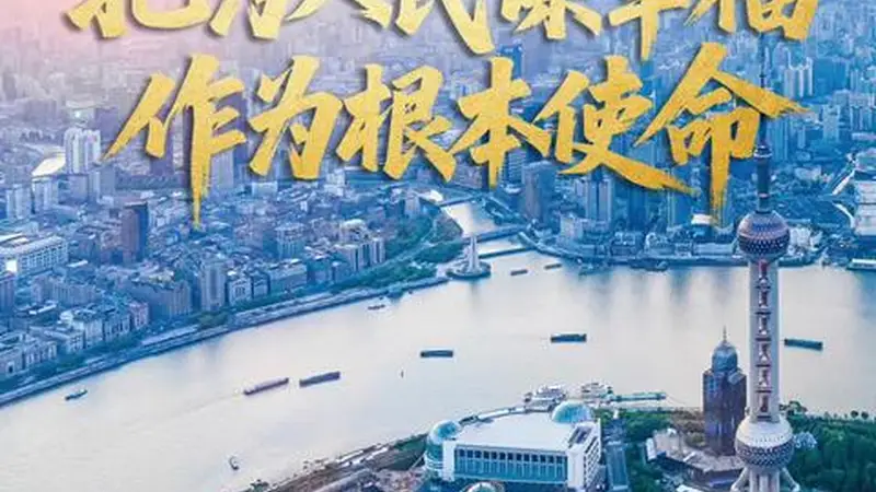 壹视界·任仲平文章解读之二 | 把为人民谋幸福作为根本使命