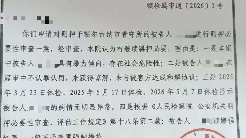 “内蒙古婚内强奸案”被告人取保被拒，检方回应：有继续羁押必要
