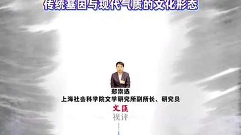 海派文化既不是对传统的否定,也不是对西方的盲从|郑崇选