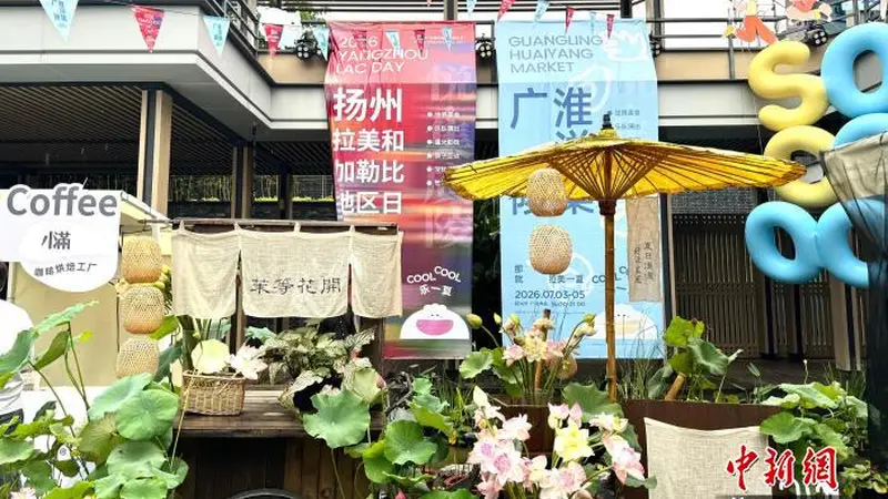 中外40余个美食品牌齐聚扬州 共赴夏日风味之约