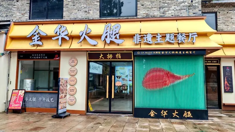 来古子城逛“火腿大观园”，吃透金华火腿！