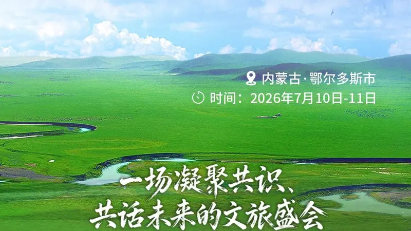 2026内蒙古自治区旅游发展大会 | 官宣！7月10日在鄂尔多斯启幕