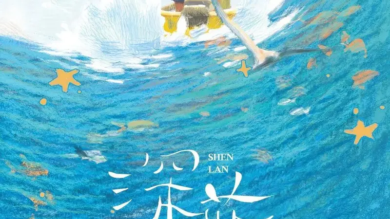 暑期阅读 | 两个少年的“深蓝”之夏