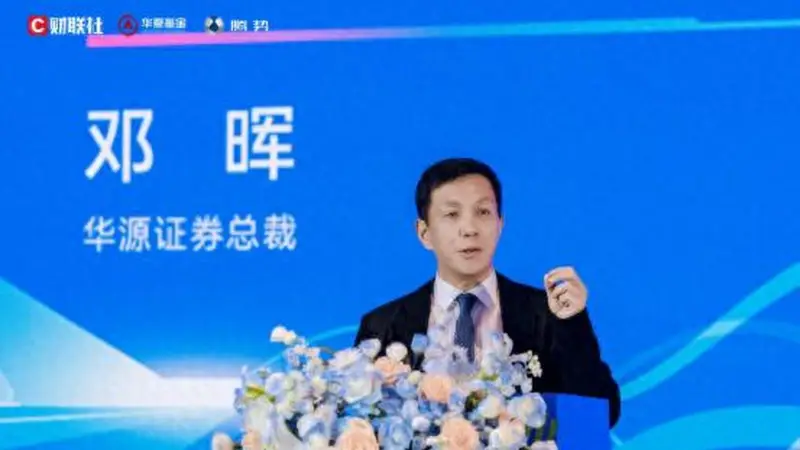华源证券总裁邓晖：当前是决定财富管理机构未来地位的关键突围窗口期