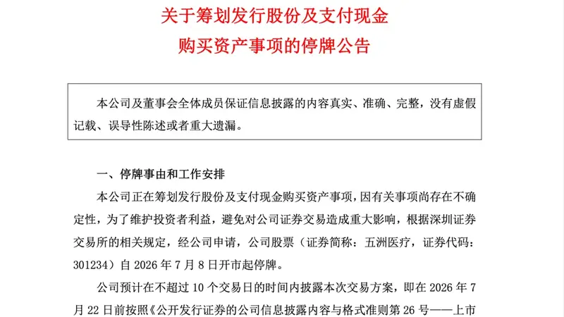 医药股跨界并购半导体，周三停牌