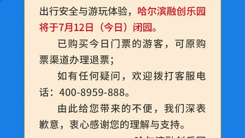 哈尔滨融创乐园临时闭园