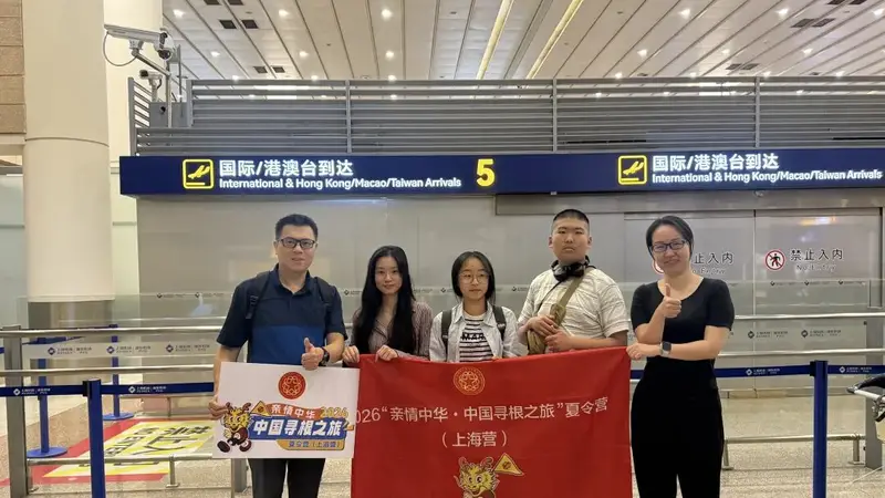 亲情中华·中国寻根之旅 | 刚刚!他们抵沪开始“寻根之旅”