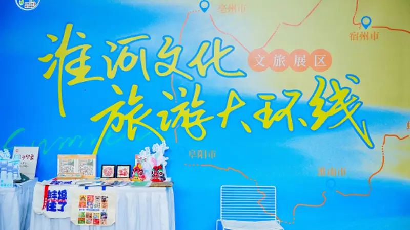 蚌埠文旅亮相合肥合柴1972·精准对接共拓区域文旅“朋友圈”