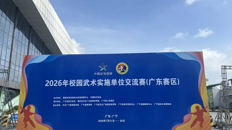 以武会友!这场全国校园武术盛会将在肇庆广宁开赛
