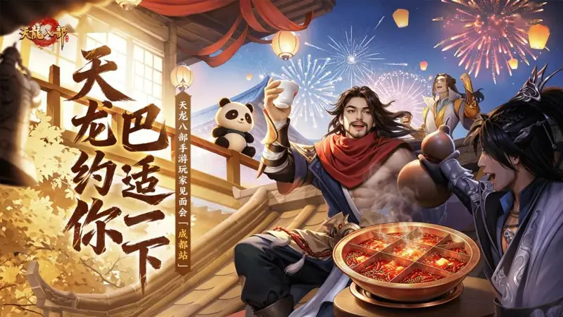 天龙见面会丨少侠,这周日有空吗?来成都聚聚!