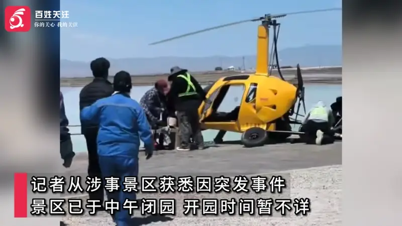 青海一景区发生自转旋翼机坠落事故,机身变形,受伤人员送医,景区临时关停