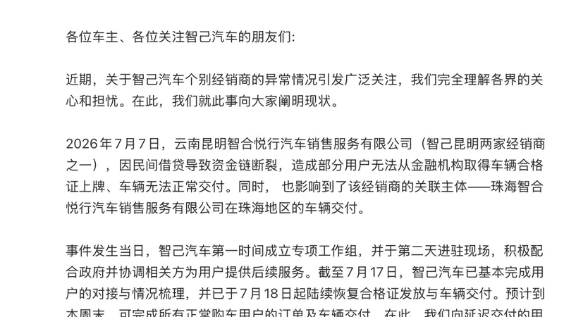 经销商资金链断裂波及两地,智己汽车紧急“救火”
