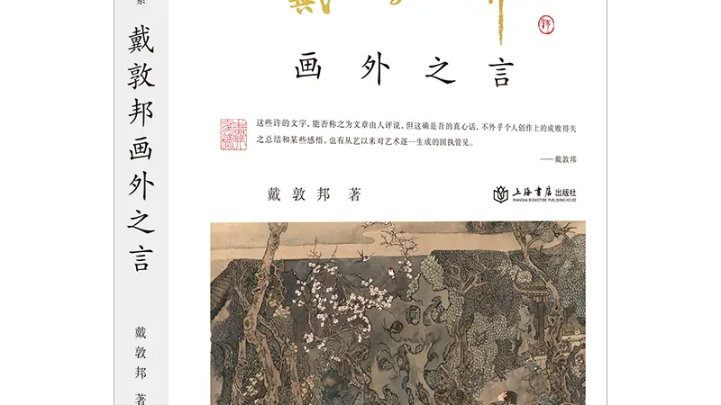 戴敦邦半生绘红楼,他的笔墨和思考就在这套书系里