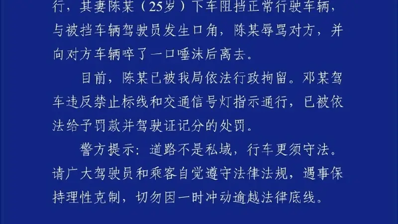重庆通报“一女子挡道指挥加塞”：陈某（女，25岁）被行拘，其丈夫邓某被罚款并记分