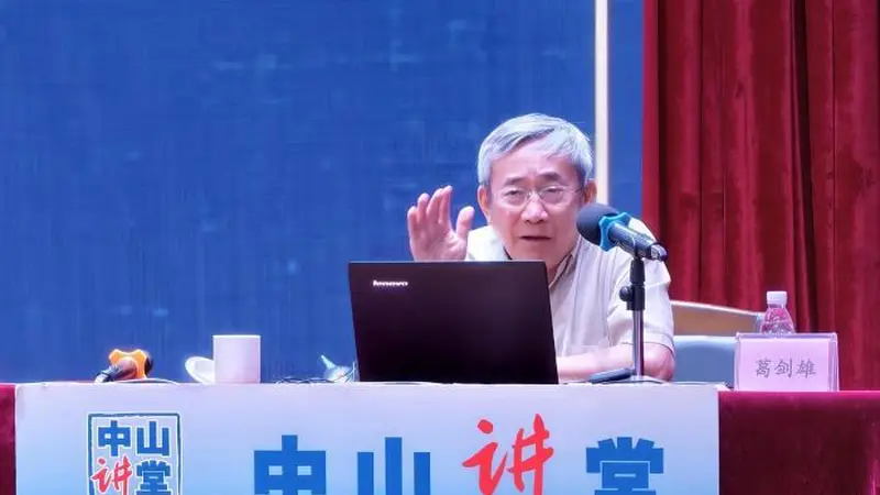 葛剑雄谈“何以中国”:中华民族形成的内核是文化认同