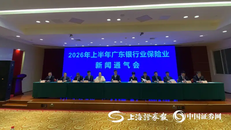 广东金融监管局：上半年广东省银行业保险业主要发展指标位居全国第一