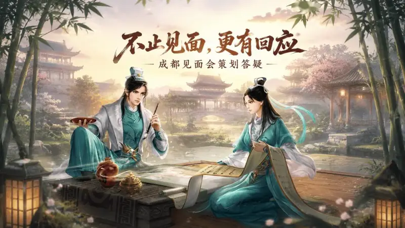 共创天龙丨听听策划怎么说!成都见面会核心问题答疑