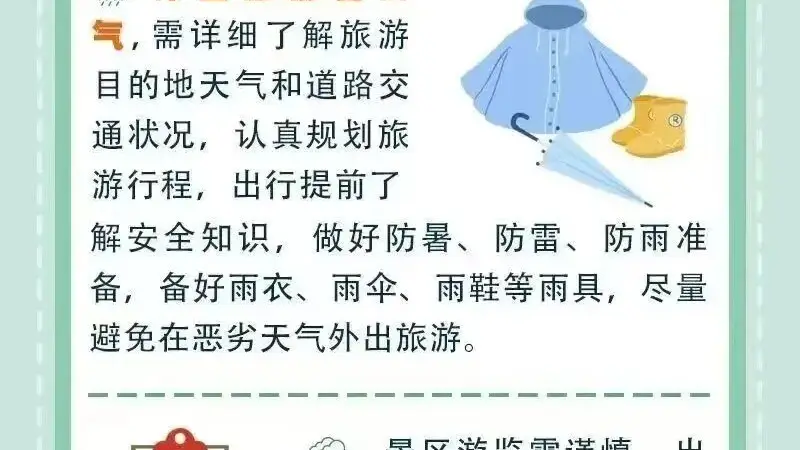 汛期游玩，安全第一！海北州文体旅游广电局致广大游客的一封信