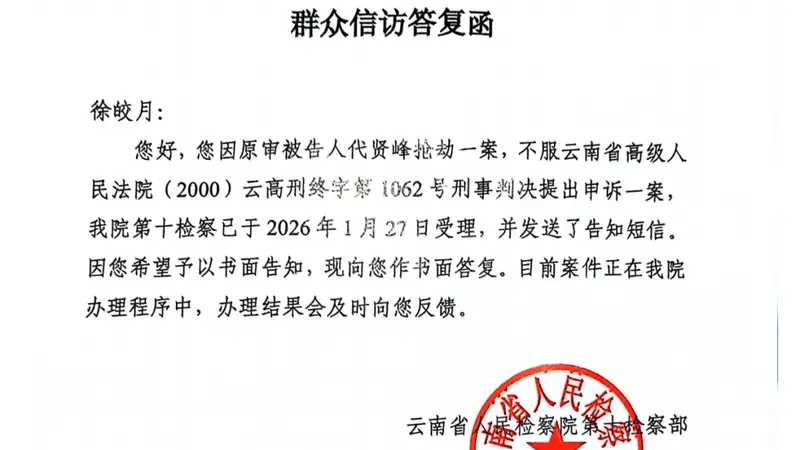 抢劫杀人犯死刑改死缓被害人家属十年后才知晓，申诉已获云南省检受理